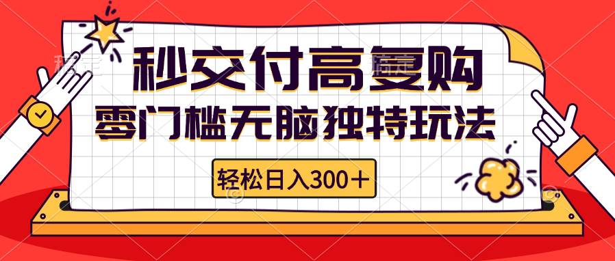 零门槛无脑独特玩法 轻松日入300+秒交付高复购   矩阵无上限 - 中创网