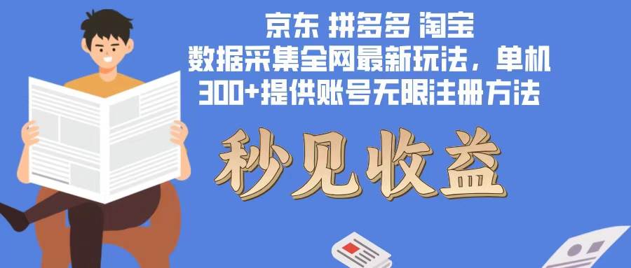 数据采集最新玩法单机300+脚本无限开 有无限注册账号的方法免费送可开... - 中创网