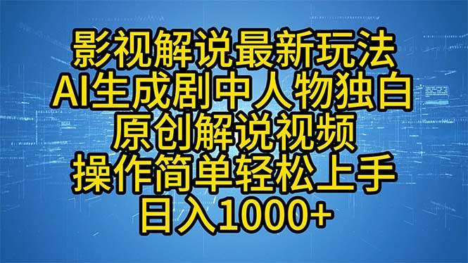 影视解说最新玩法，AI生成剧中人物独白原创解说视频，操作简单，轻松上... - 中创网