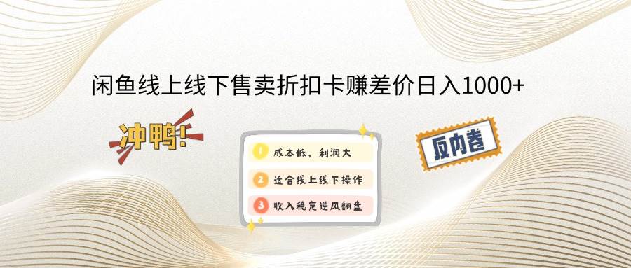 闲鱼线上,线下售卖折扣卡赚差价日入1000+ - 中创网