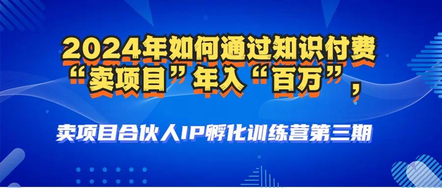 2024年普通人如何通过知识付费“卖项目”年入“百万”人设搭建-黑科技... - 中创网