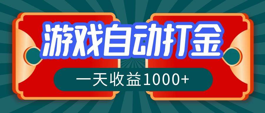 游戏自动搬砖打金，一天收益1000+ 长期稳定的项目 - 中创网