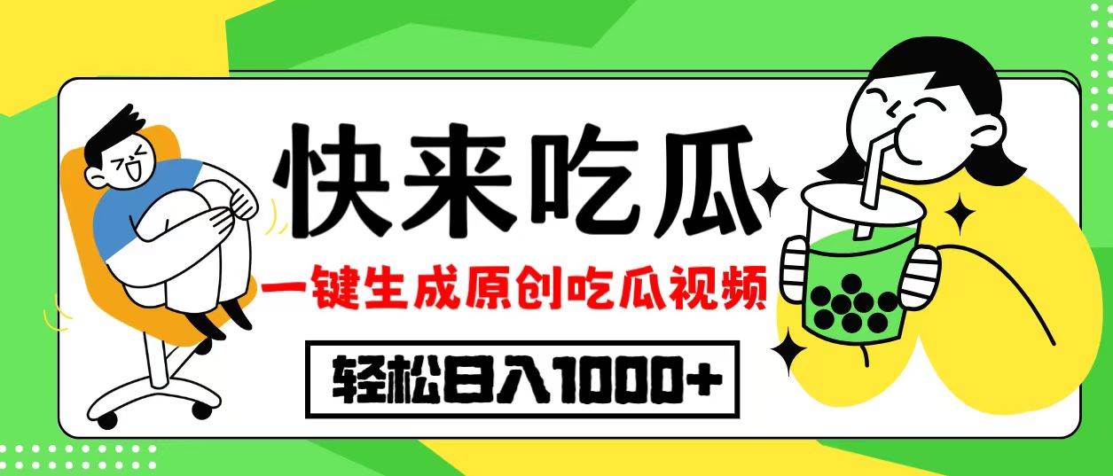 最新风口，吃瓜赛道！一键生成原创视频，多种变现方式，轻松日入10. - 中创网