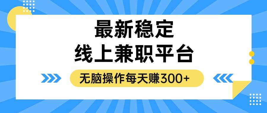 揭秘稳定的线上兼职平台，无脑操作每天赚300+ - 中创网