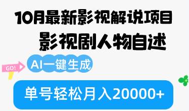 10月份最新影视解说项目，影视剧人物自述，AI一键生成 单号轻松月入20000+ - 中创网