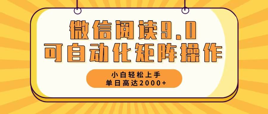 微信阅读9.0最新玩法每天5分钟日入2000＋ - 中创网