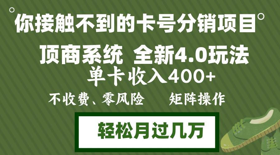 年底卡号分销顶商系统4.0玩法，单卡收入400+，0门槛，无脑操作，矩阵操... - 中创网