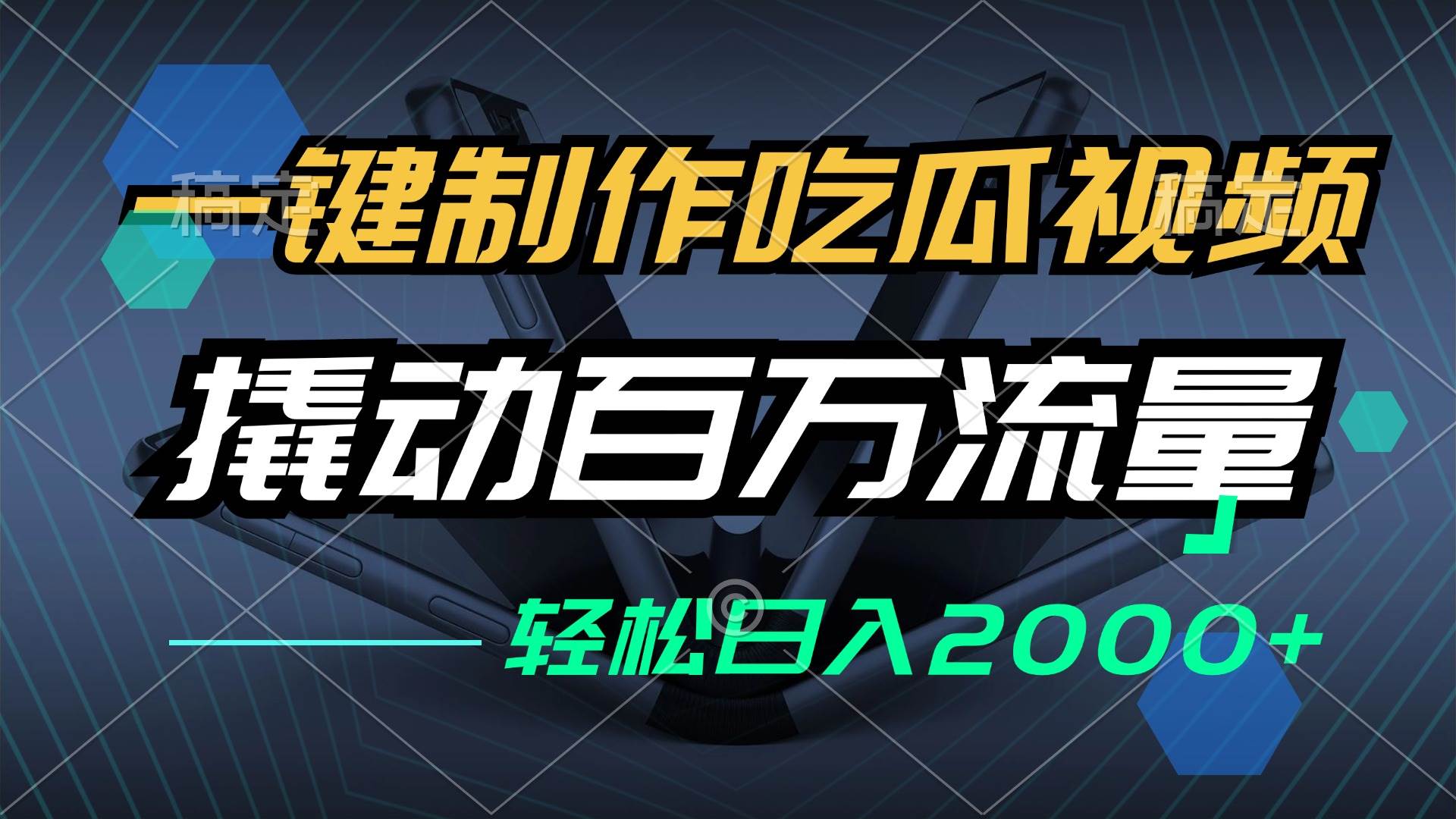 一键制作吃瓜视频，全平台发布，撬动百万流量，小白轻松上手，日入2000+ - 中创网