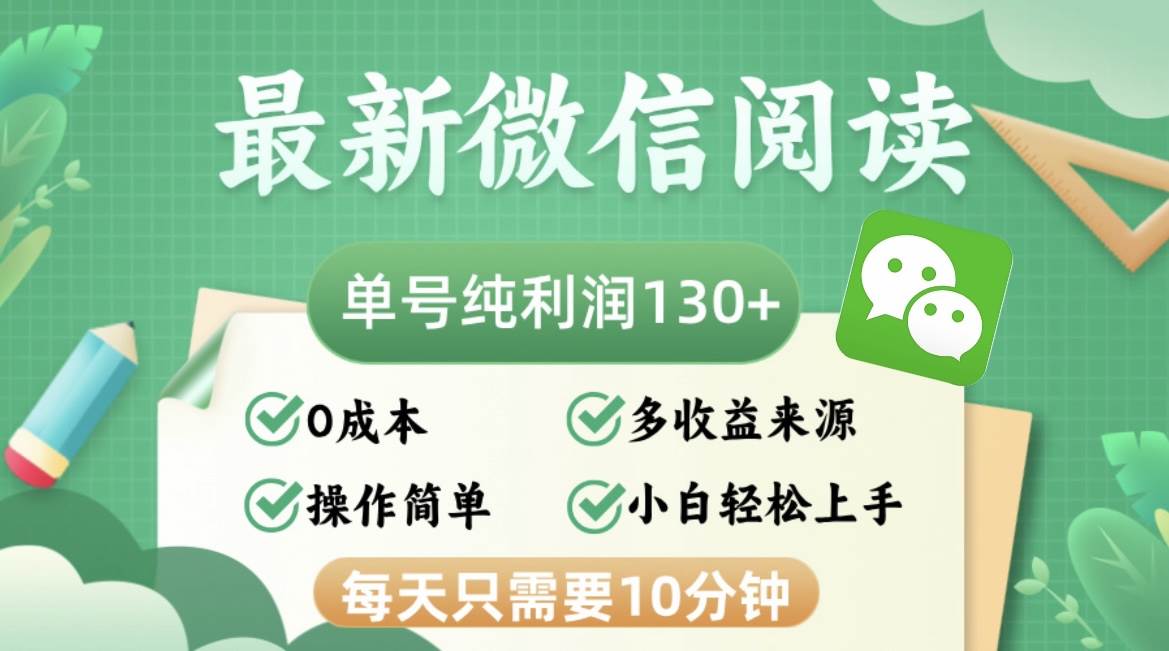 最新微信阅读，每日10分钟，单号利润130＋，可批量放大操作，简单0成本 - 中创网