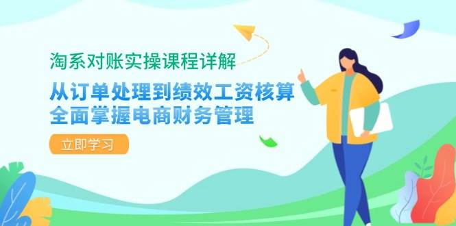 淘系对账实操课程详解：从订单处理到绩效工资核算，全面掌握电商财务管理 - 中创网