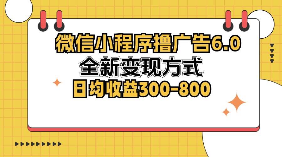 微信小程序撸广告6.0，全新变现方式，日均收益300-800 - 中创网