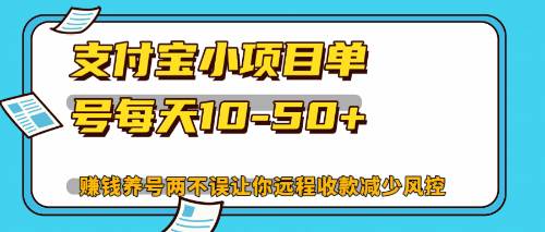 最新支付宝小项目单号每天10-50+解放双手赚钱养号两不误 - 中创网