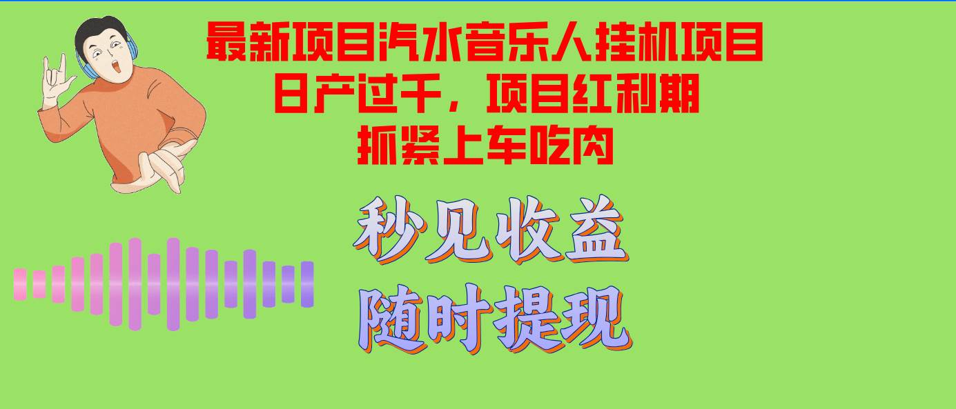 汽水音乐人挂机项目日产过千支持单窗口测试满意在批量上，项目红利期早... - 中创网