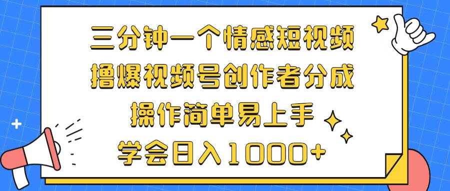 三分钟一个情感短视频，撸爆视频号创作者分成 操作简单易上手，学会... - 中创网