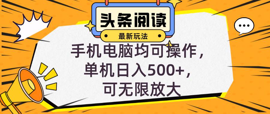 头条最新玩法，全自动挂机阅读，小白轻松入手，手机电脑均可，单机日入... - 中创网