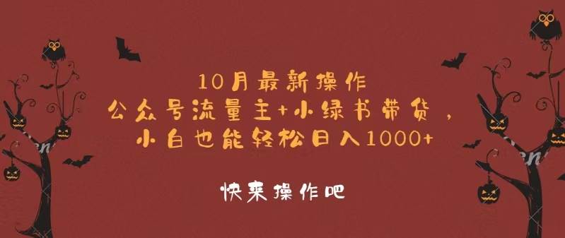 10月最新操作，公众号流量主+小绿书带货，小白轻松日入1000+ - 中创网