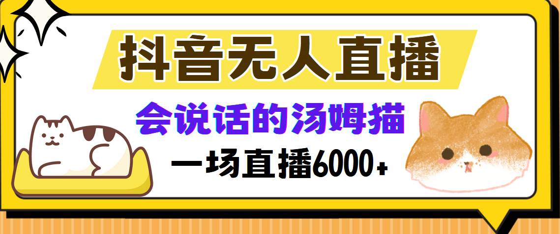 抖音无人直播，会说话的汤姆猫弹幕互动小游戏，两场直播6000+ - 中创网