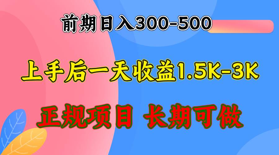 前期收益300-500左右.熟悉后日收益1500-3000+，稳定项目，全年可做 - 中创网