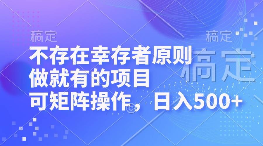 不存在幸存者原则，做就有的项目，可矩阵操作，日入500+ - 中创网