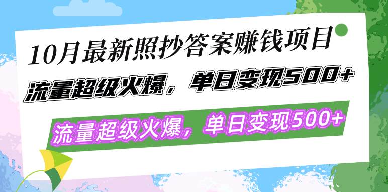 10月最新照抄答案赚钱项目，流量超级火爆，单日变现500+简单照抄 有手就行 - 中创网