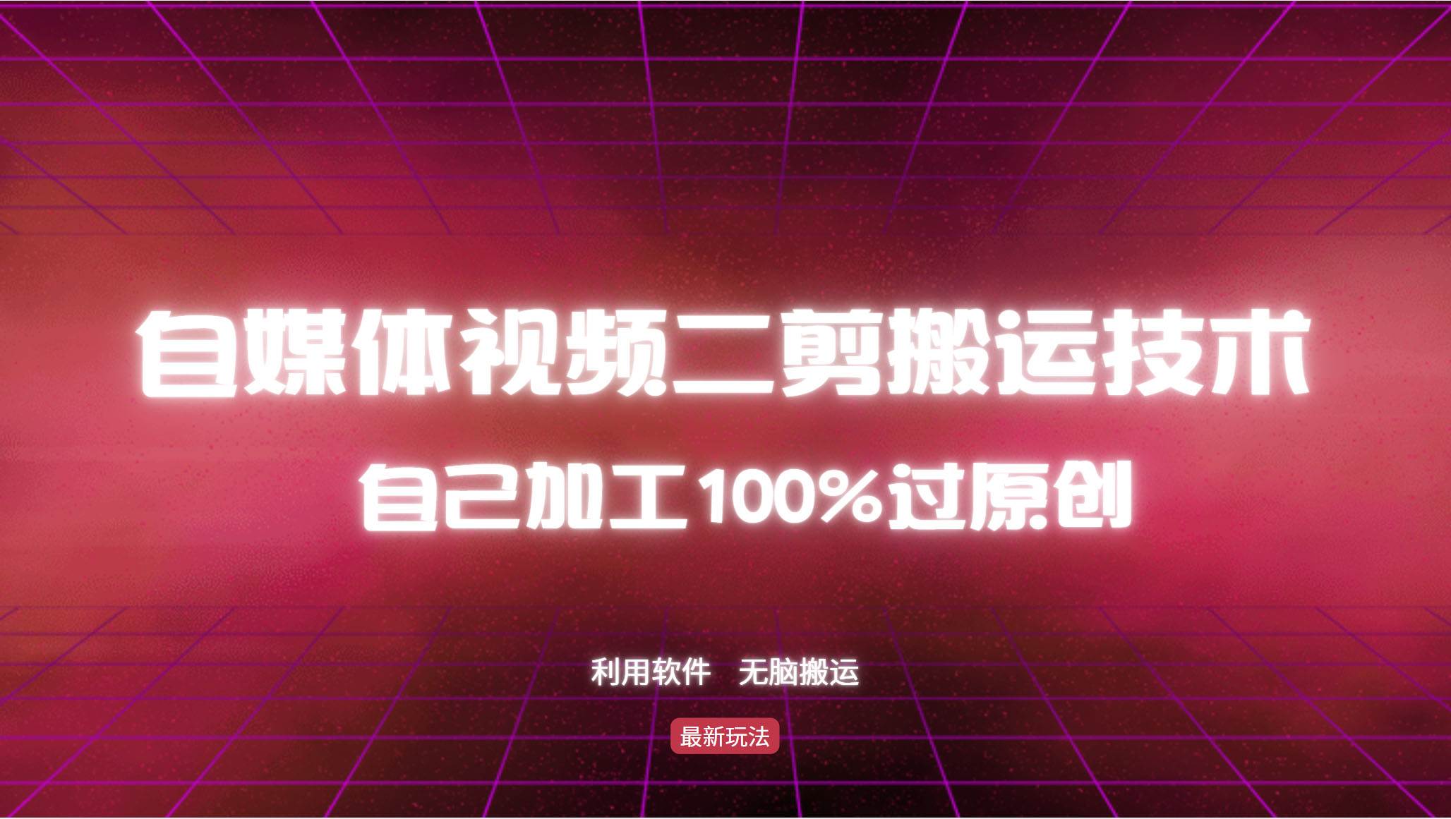 详细教你自媒体视频二剪搬运技术，自己加工100%过原创，无脑搬运 - 中创网