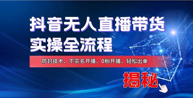 在线赚钱新途径：如何用抖音无人直播实现财务自由，全套实操流程，含... - 中创网