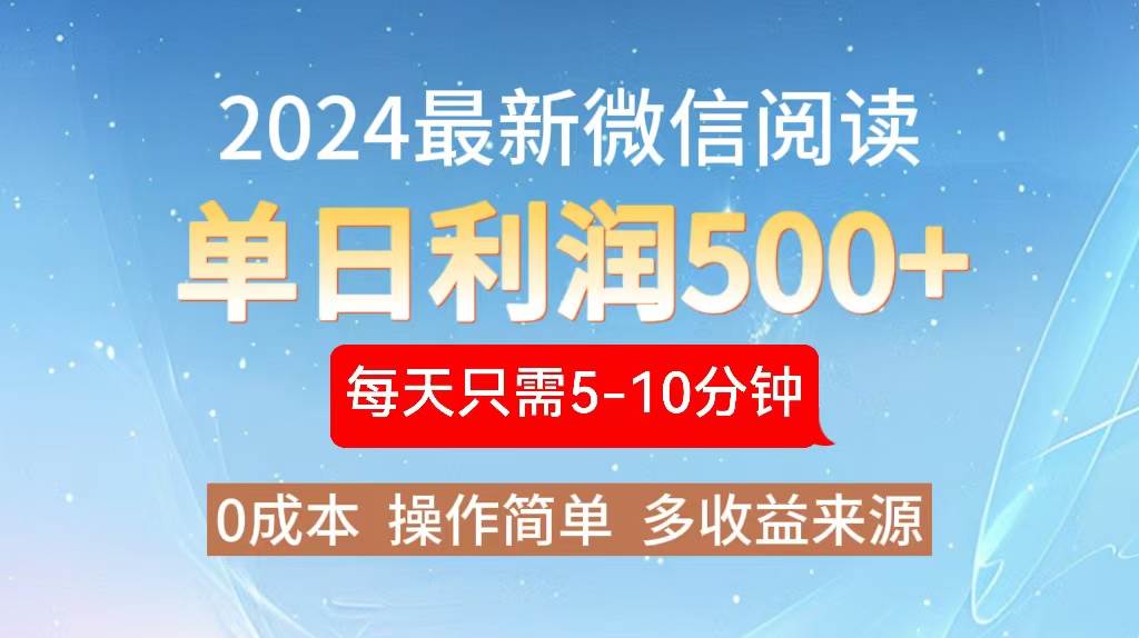 2024年最新微信阅读玩法 0成本 单日利润500+ 有手就行 - 中创网