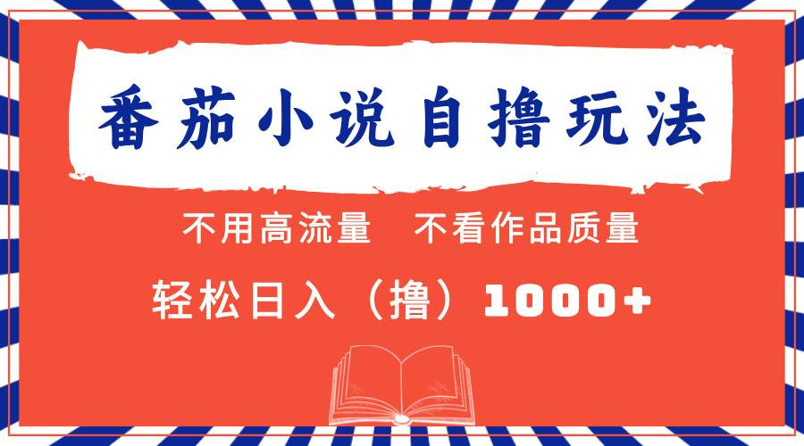 番茄小说最新自撸 不看流量 不看质量 轻松日入1000+ - 中创网