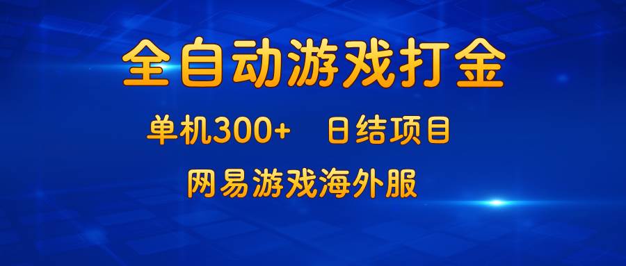 游戏打金：单机300+，日结项目，网易游戏海外服 - 中创网