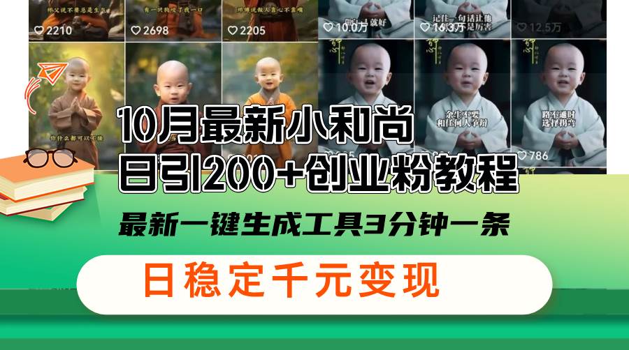 10月最新小和尚日引200+创业粉教程，最新一键生成工具3分钟一条，日稳... - 中创网