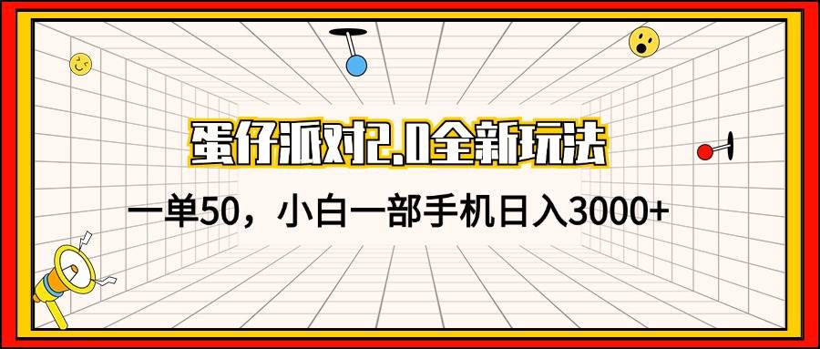 蛋仔派对2.0全新玩法，一单50，小白一部手机日入3000+ - 中创网