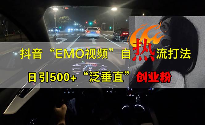 抖音EMO视频自热打法，日引500+“泛垂直”创业粉 - 中创网