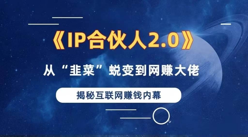 2024如何通过”知识付费“卖项目年入”百万“卖项目合伙人IP孵化训练营 - 中创网