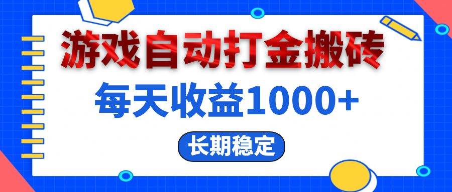 电脑游戏自动打金搬砖，每天收益1000+ 长期稳定 - 中创网