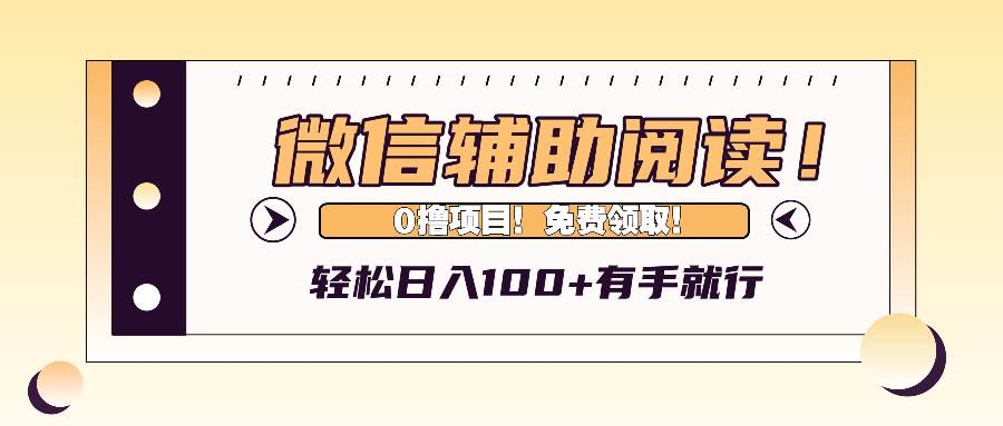 微信辅助阅读，日入100+，0撸免费领取。 - 中创网