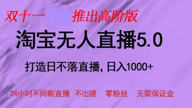 双十一推出淘宝无人直播5.0躺赚项目，日入1000+，适合新手小白，宝妈 - 中创网