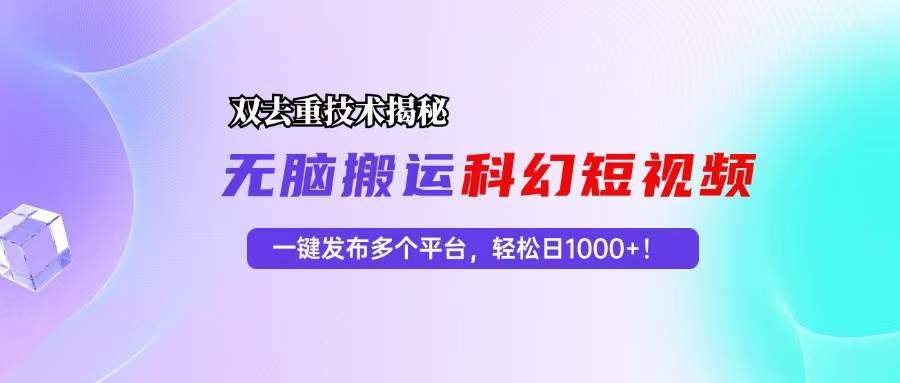 科幻短视频双重去重技术揭秘，一键发布多个平台，轻松日入1000+！ - 中创网