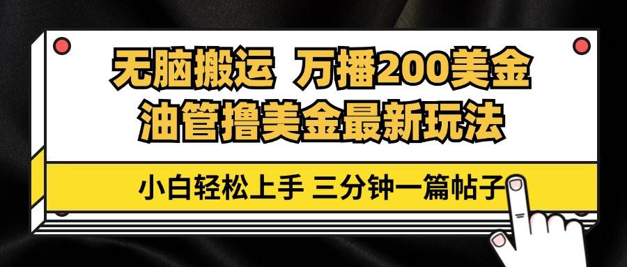 油管无脑搬运撸美金玩法教学，万播200刀，三分钟一篇帖子，小白轻松上手 - 中创网