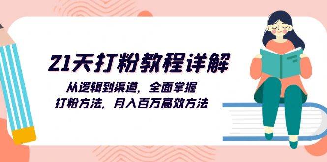 21天打粉教程详解：从逻辑到渠道，全面掌握打粉方法，月入百万高效方法 - 中创网