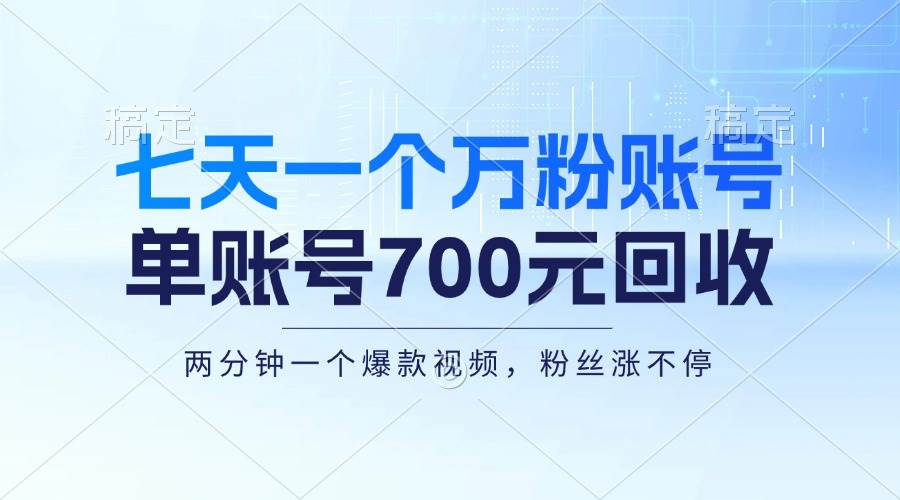 七天一个万粉账号，新手小白秒上手，单账号回收700元，轻松月入三万＋ - 中创网