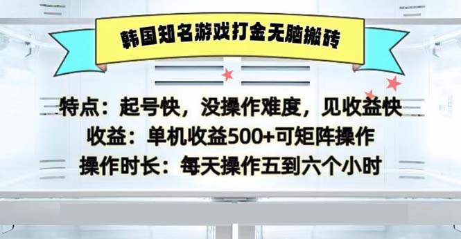 韩国知名游戏打金无脑搬砖单机收益500 - 中创网