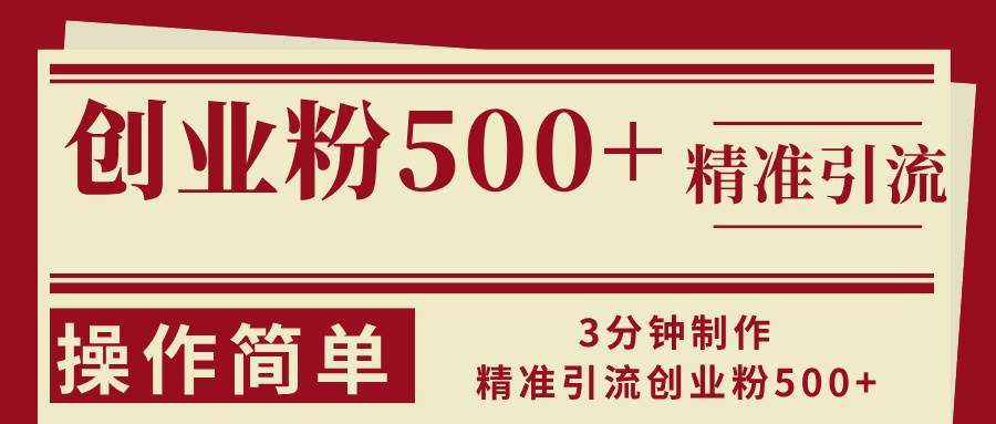 3分钟制作精准引流创业粉500+操作简单 - 中创网