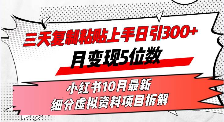 三天复制粘贴上手日引300+月变现5位数小红书10月最新 细分虚拟资料项目... - 中创网