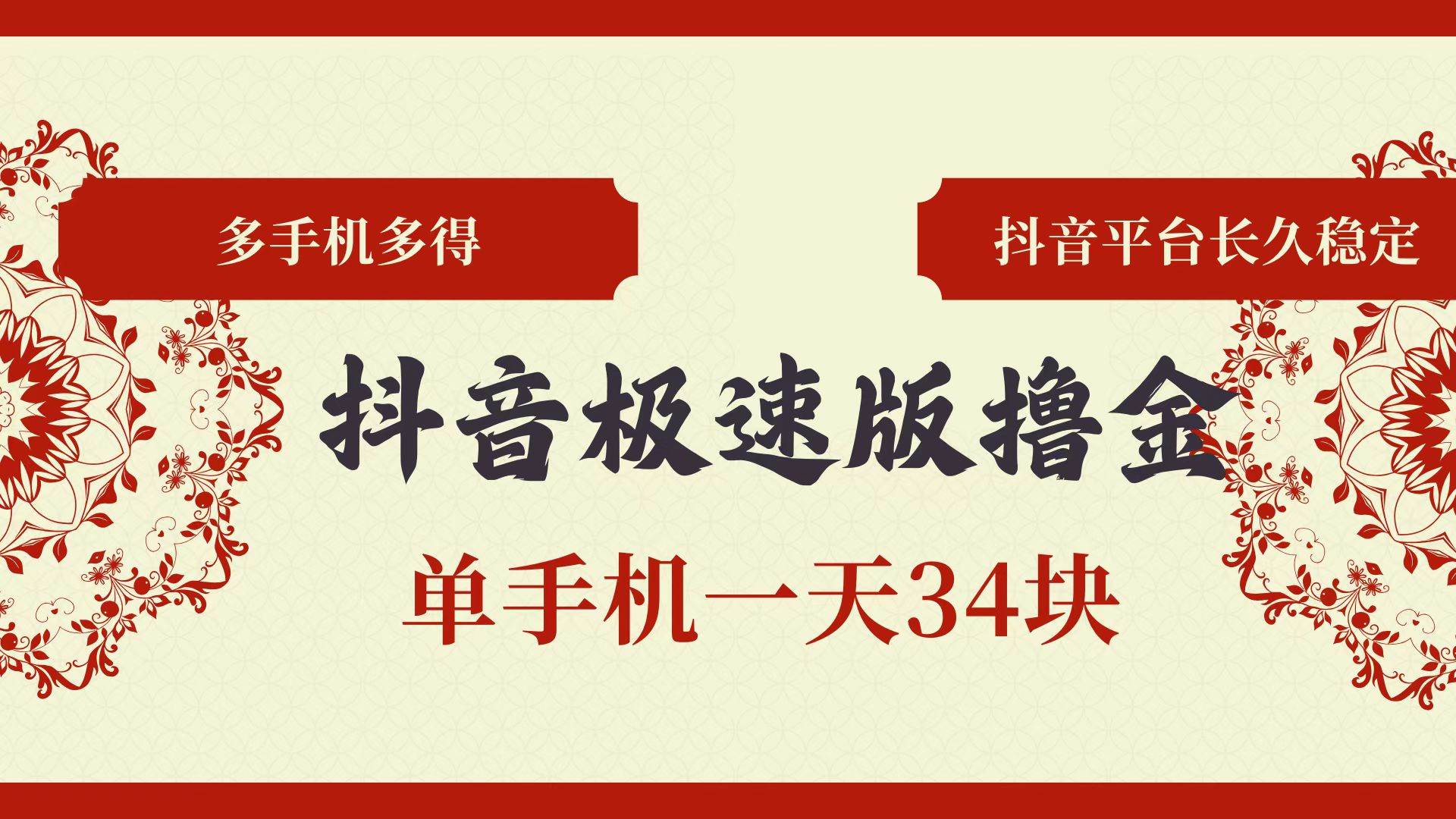 抖音极速版撸金 单手机一天34块 多手机多得 抖音平台长期稳定 - 中创网