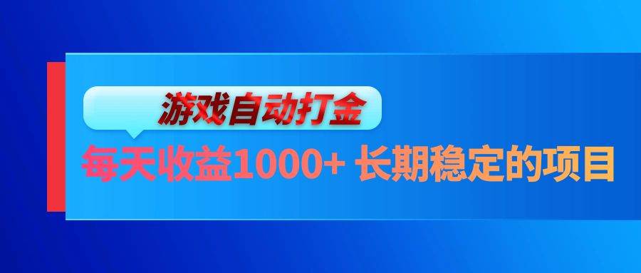 电脑游戏自动打金玩法，每天收益1000+ 长期稳定的项目 - 中创网