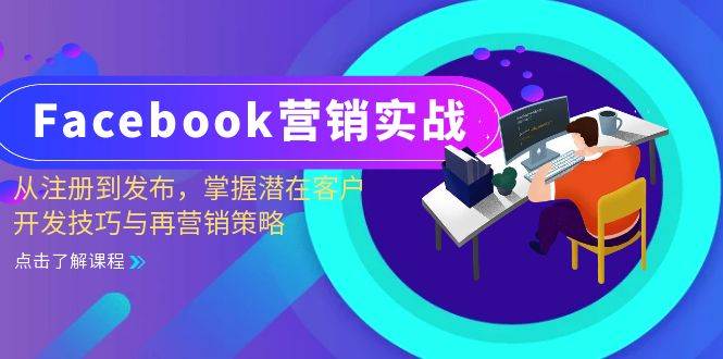 Facebook-营销实战：从注册到发布，掌握潜在客户开发技巧与再营销策略 - 中创网