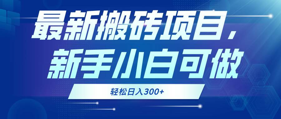 最新0门槛搬砖项目，新手小白可做，轻松日入300+ - 中创网