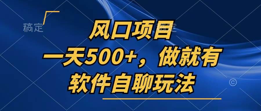 一天500+，只要做就有，软件自聊玩法 - 中创网