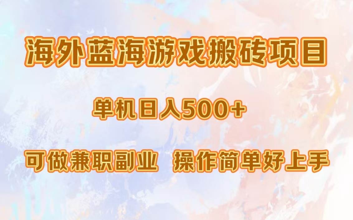 海外蓝海游戏搬砖项目，单机日入500+，可做兼职副业，小白闭眼入。 - 中创网