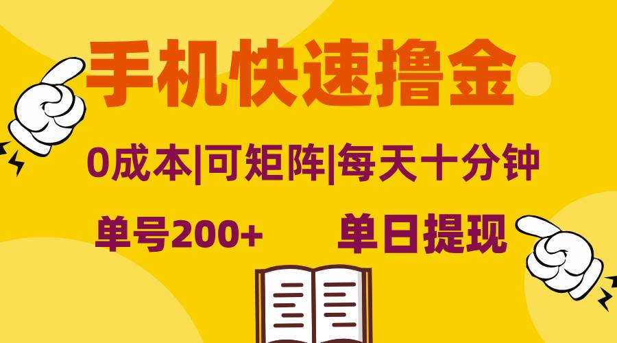 手机快速撸金，单号日赚200+，可矩阵，0成本，当日提现，无脑操作 - 中创网